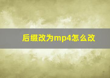 后缀改为mp4怎么改