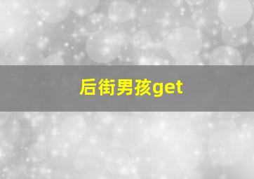 后街男孩get