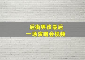 后街男孩最后一场演唱会视频