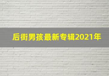 后街男孩最新专辑2021年