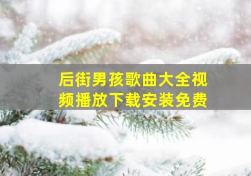 后街男孩歌曲大全视频播放下载安装免费