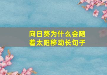 向日葵为什么会随着太阳移动长句子