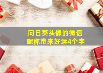 向日葵头像的微信昵称带来好运4个字