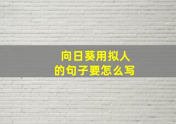 向日葵用拟人的句子要怎么写