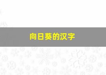 向日葵的汉字