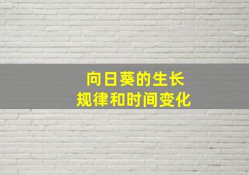 向日葵的生长规律和时间变化