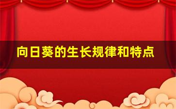 向日葵的生长规律和特点