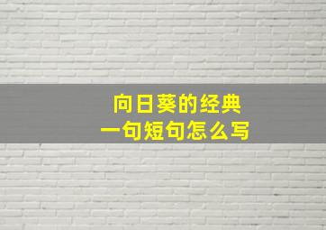 向日葵的经典一句短句怎么写