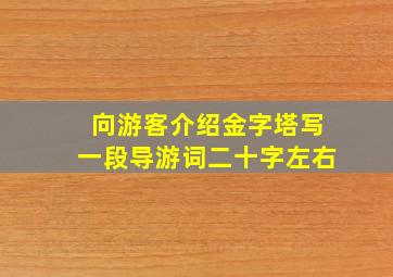 向游客介绍金字塔写一段导游词二十字左右