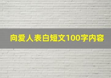 向爱人表白短文100字内容