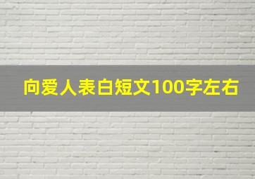 向爱人表白短文100字左右