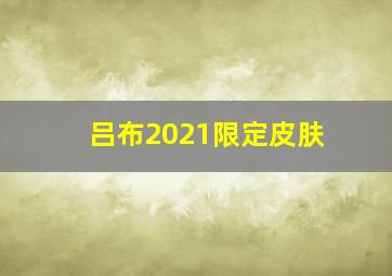 吕布2021限定皮肤