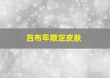 吕布年限定皮肤