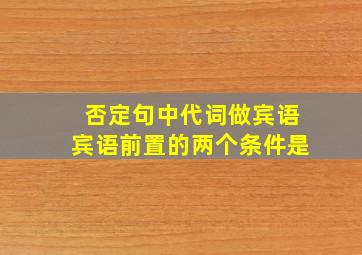 否定句中代词做宾语宾语前置的两个条件是