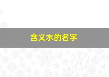 含义水的名字