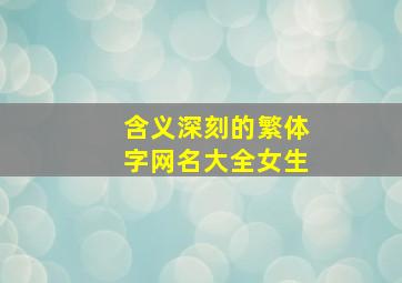 含义深刻的繁体字网名大全女生