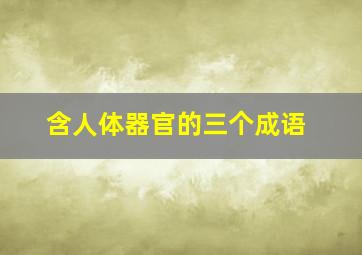 含人体器官的三个成语