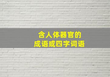 含人体器官的成语或四字词语