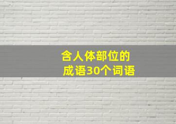 含人体部位的成语30个词语