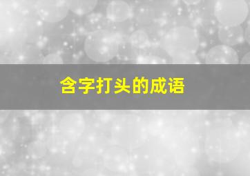 含字打头的成语