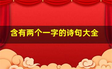 含有两个一字的诗句大全