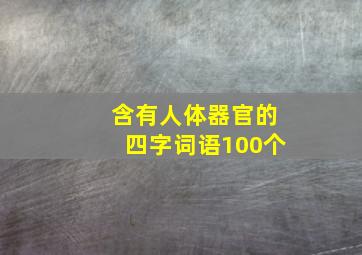 含有人体器官的四字词语100个