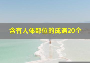 含有人体部位的成语20个