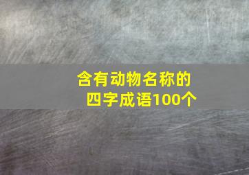 含有动物名称的四字成语100个