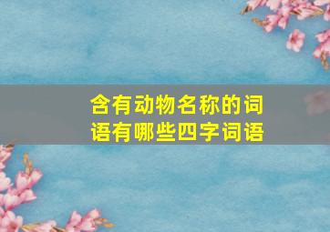 含有动物名称的词语有哪些四字词语