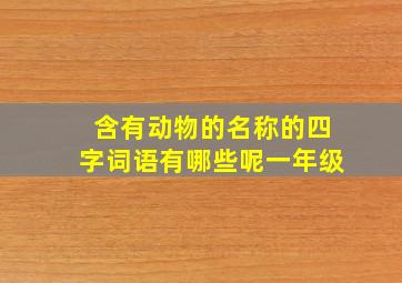 含有动物的名称的四字词语有哪些呢一年级