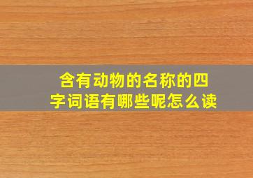 含有动物的名称的四字词语有哪些呢怎么读