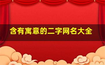 含有寓意的二字网名大全