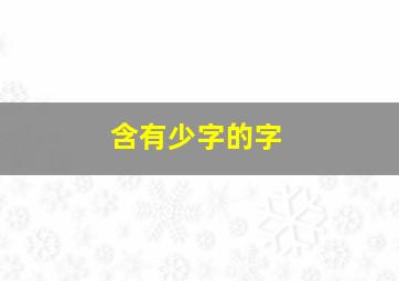 含有少字的字