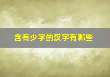 含有少字的汉字有哪些