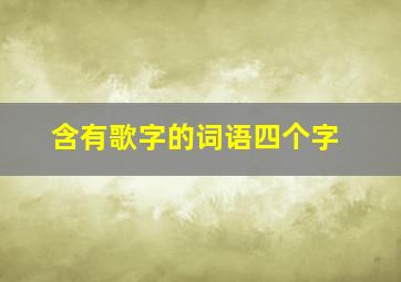 含有歌字的词语四个字