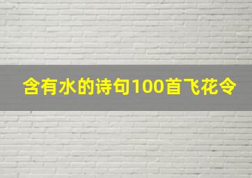 含有水的诗句100首飞花令