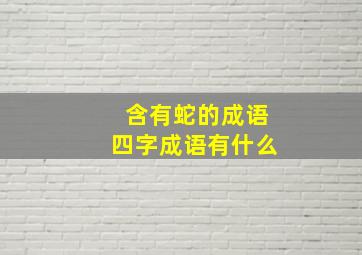 含有蛇的成语四字成语有什么