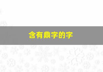 含有鼎字的字