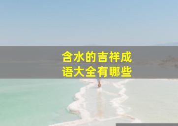 含水的吉祥成语大全有哪些