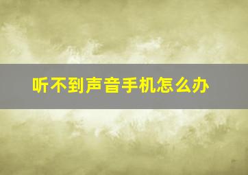 听不到声音手机怎么办