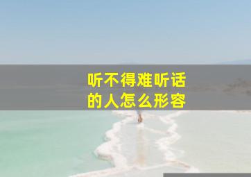 听不得难听话的人怎么形容