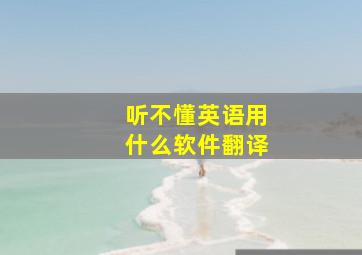 听不懂英语用什么软件翻译