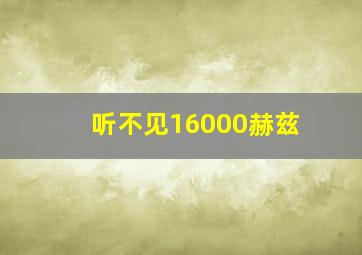 听不见16000赫兹