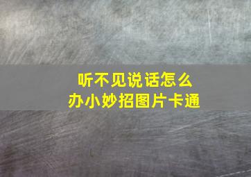 听不见说话怎么办小妙招图片卡通