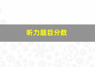 听力题目分数