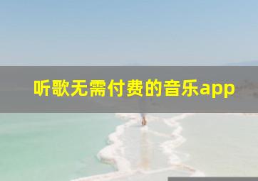 听歌无需付费的音乐app