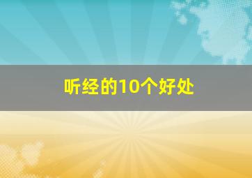 听经的10个好处