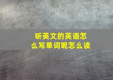 听英文的英语怎么写单词呢怎么读