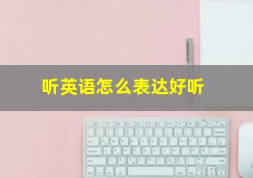 听英语怎么表达好听