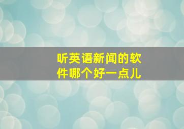 听英语新闻的软件哪个好一点儿